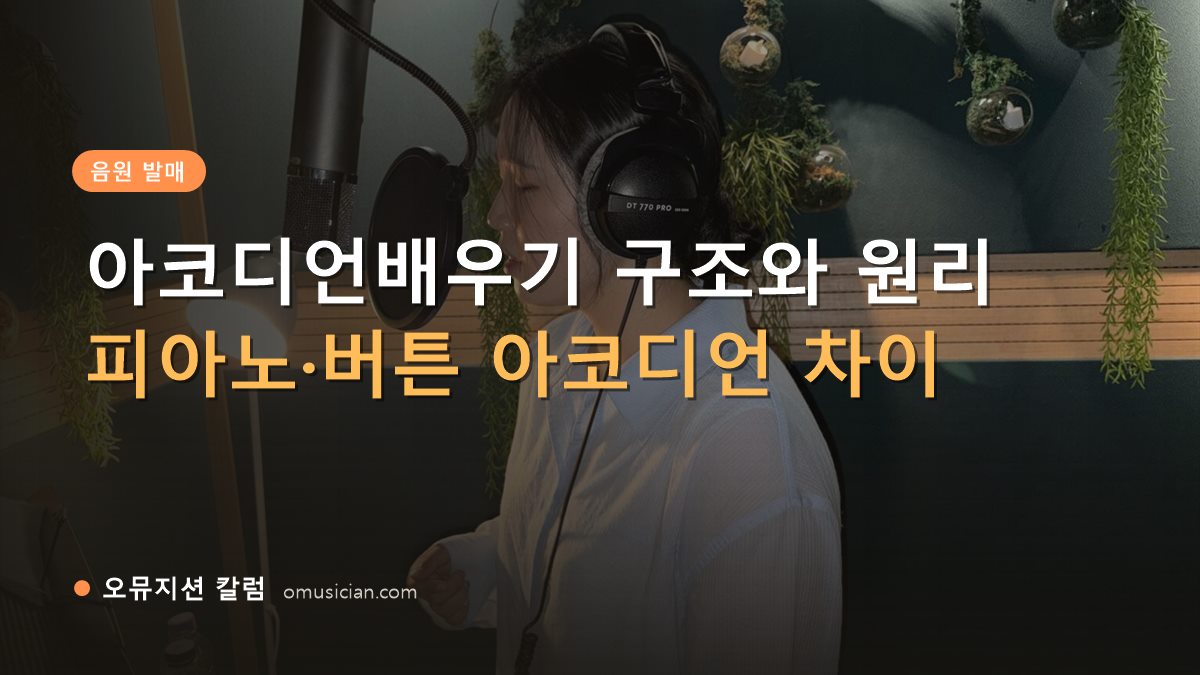 아코디언배우기 - 아코디언배우기 구조와 원리 (오뮤지션 녹음실 여성 보컬 녹음 장면)