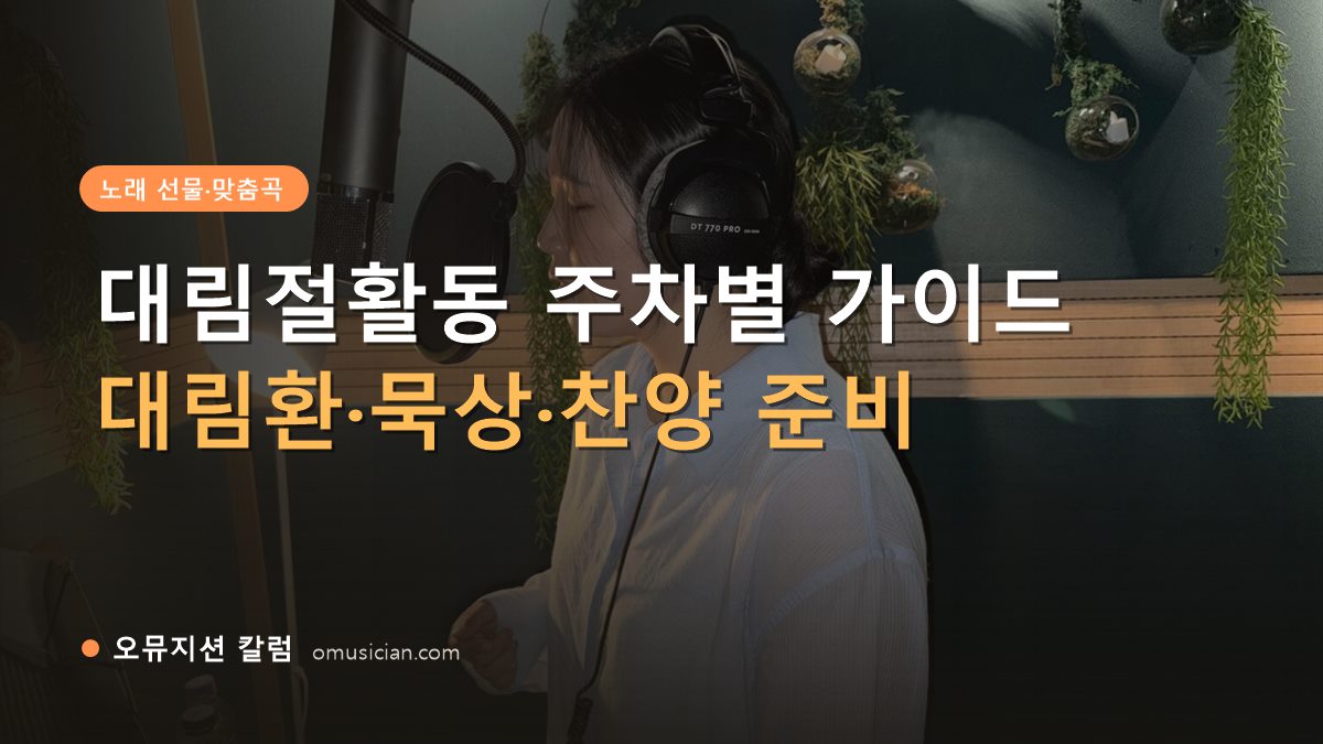 대림절활동 - 대림절활동 주차별 가이드 (오뮤지션 녹음실 여성 보컬 녹음 장면)
