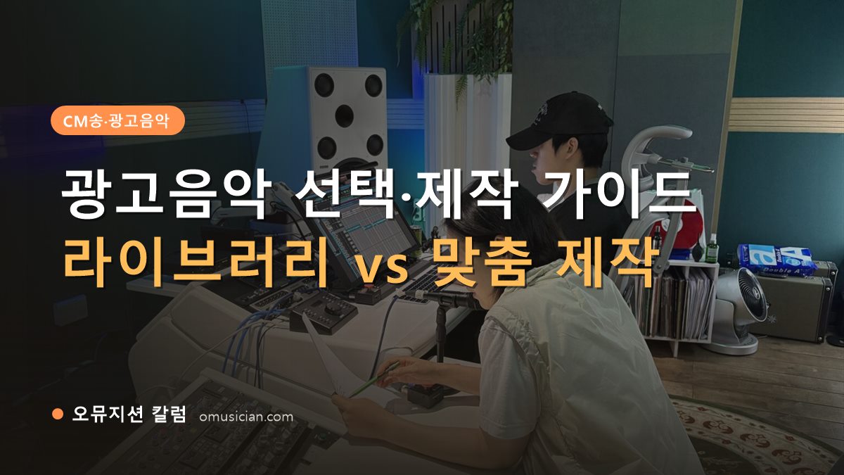 광고음악 - 광고음악 선택과 제작 가이드 (오뮤지션 스튜디오 믹싱 콘솔 작업 장면)