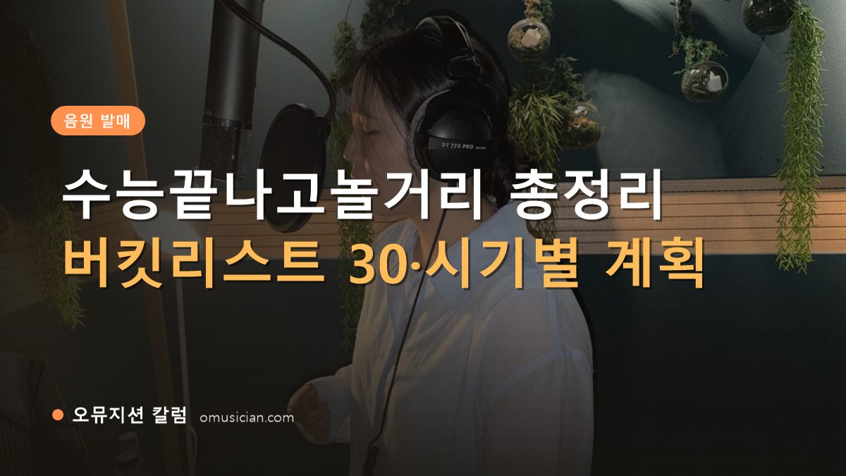 수능끝나고놀거리 - 수능끝나고놀거리 총정리 (오뮤지션 녹음실 여성 보컬 녹음 장면)