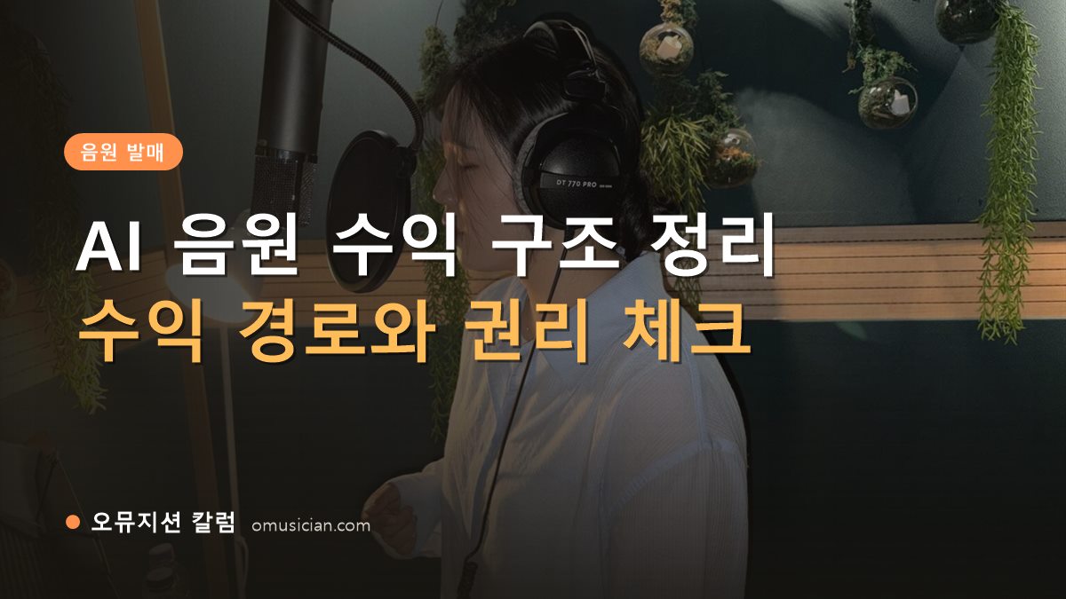 AI 음원 수익 - AI 음원 수익 구조 정리 (오뮤지션 녹음실 여성 보컬 녹음 장면)