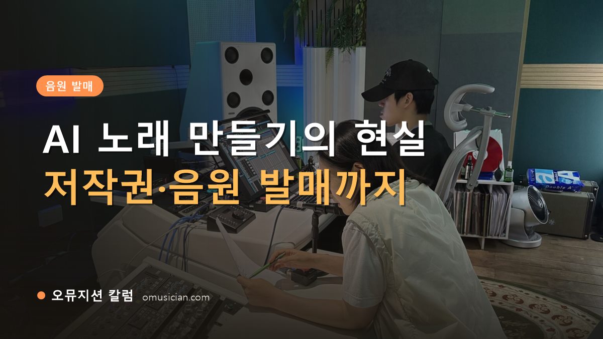 ai 노래 만들기 - AI 노래 만들기의 현실 (오뮤지션 스튜디오 믹싱 작업 장면)