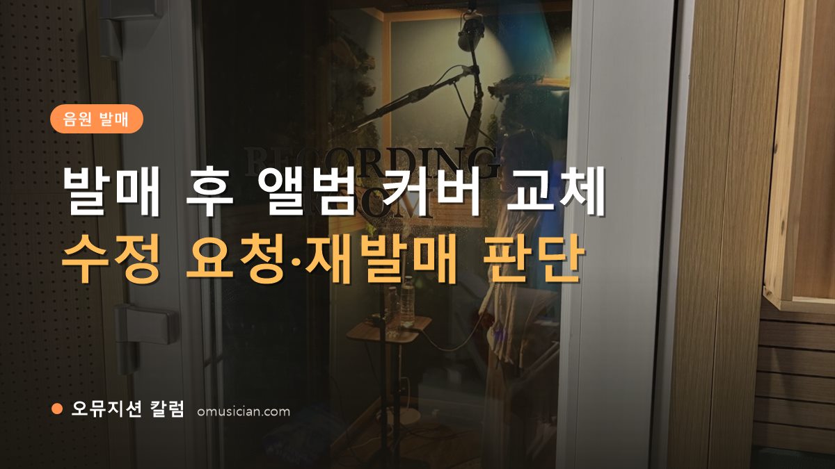 앨범 커버 교체 - 발매 후 앨범 커버 교체 (오뮤지션 레코딩 룸 문)