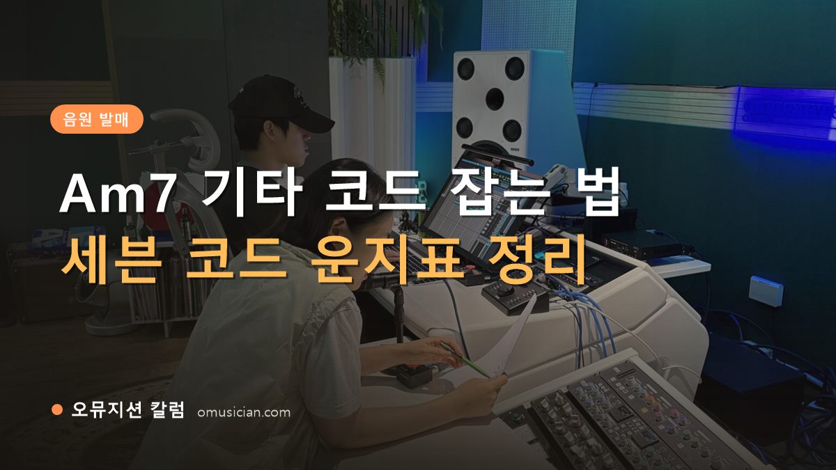 Am7 기타 코드 - Am7 기타 코드 잡는 법 (오뮤지션 믹싱 콘솔 작업 장면)