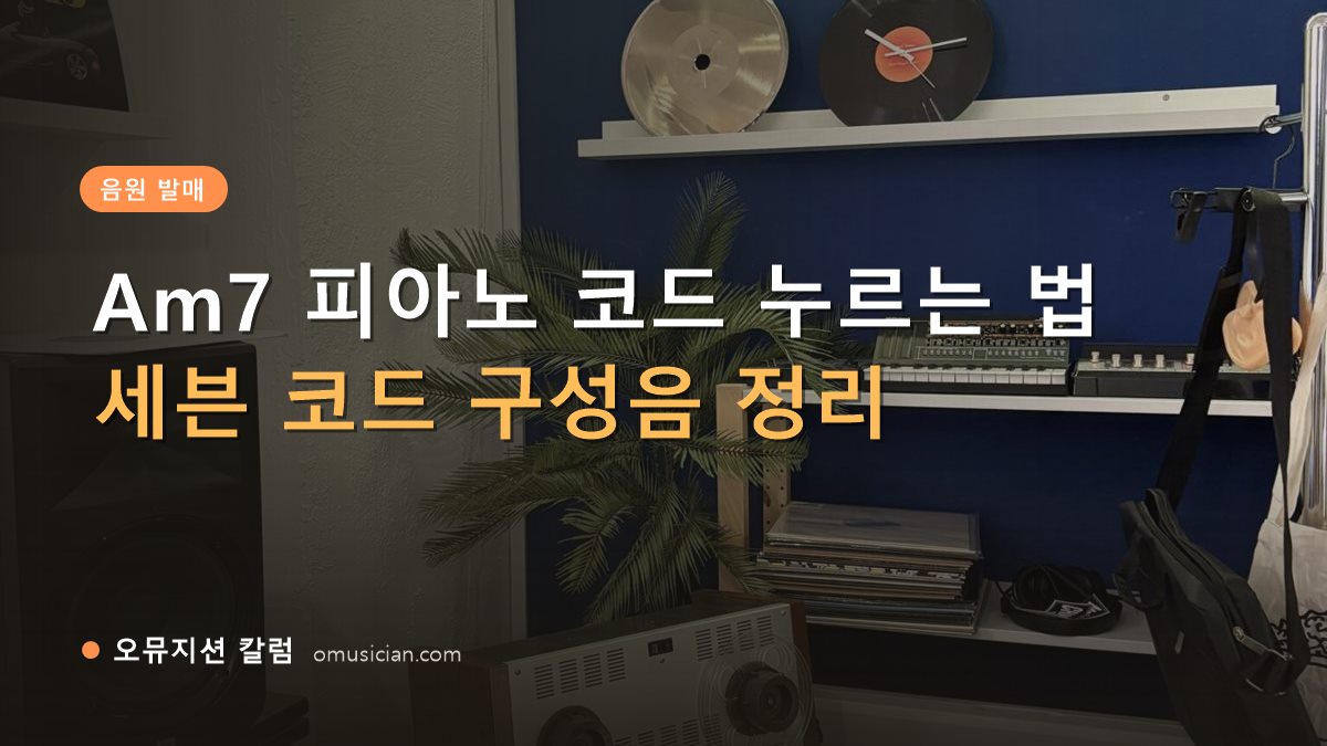 Am7 피아노 코드 - Am7 피아노 코드 누르는 법 (오뮤지션 스튜디오 장비 선반과 턴테이블)