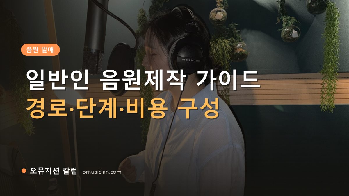 음원제작 - 일반인 음원제작 가이드 (오뮤지션 녹음실 여성 보컬 녹음 장면)