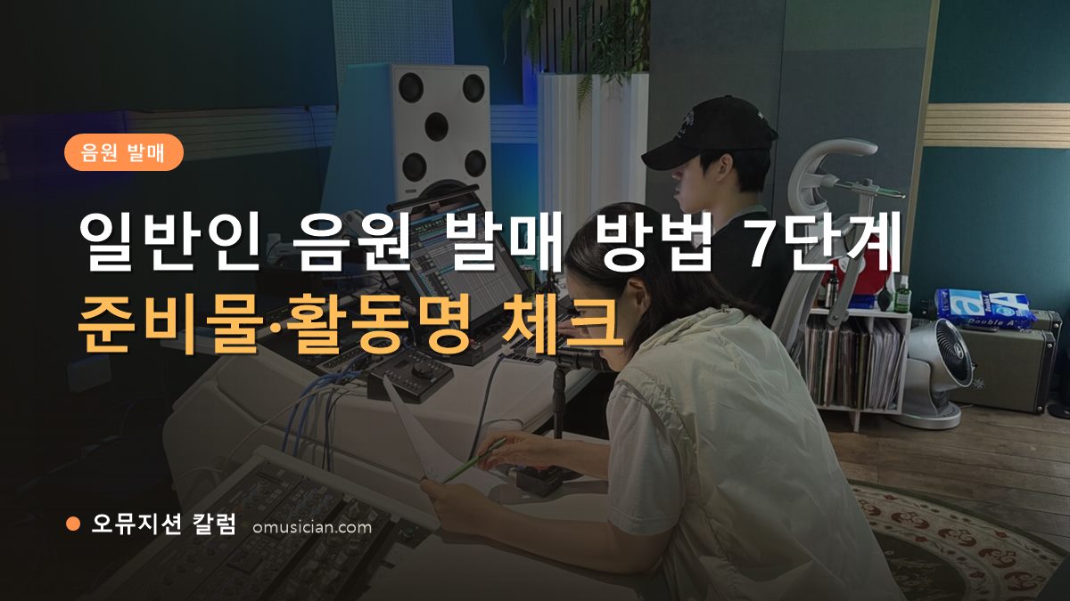 일반인 음원 발매 방법 - 일반인 음원 발매 방법 7단계 (오뮤지션 믹싱 콘솔 작업 장면)