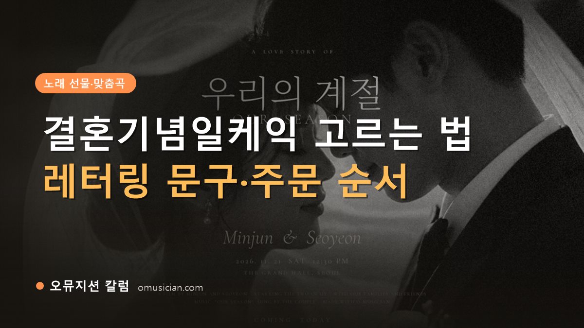 결혼기념일케익 - 결혼기념일케익 고르는 법 (오뮤지션 흑백 웨딩 포스터)