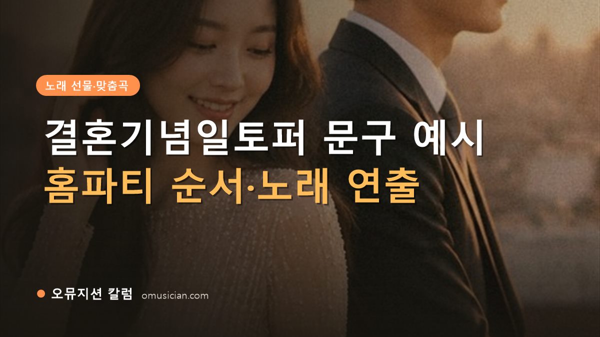 결혼기념일토퍼 - 결혼기념일토퍼 문구 예시 (오뮤지션 골든아워 웨딩 포스터)