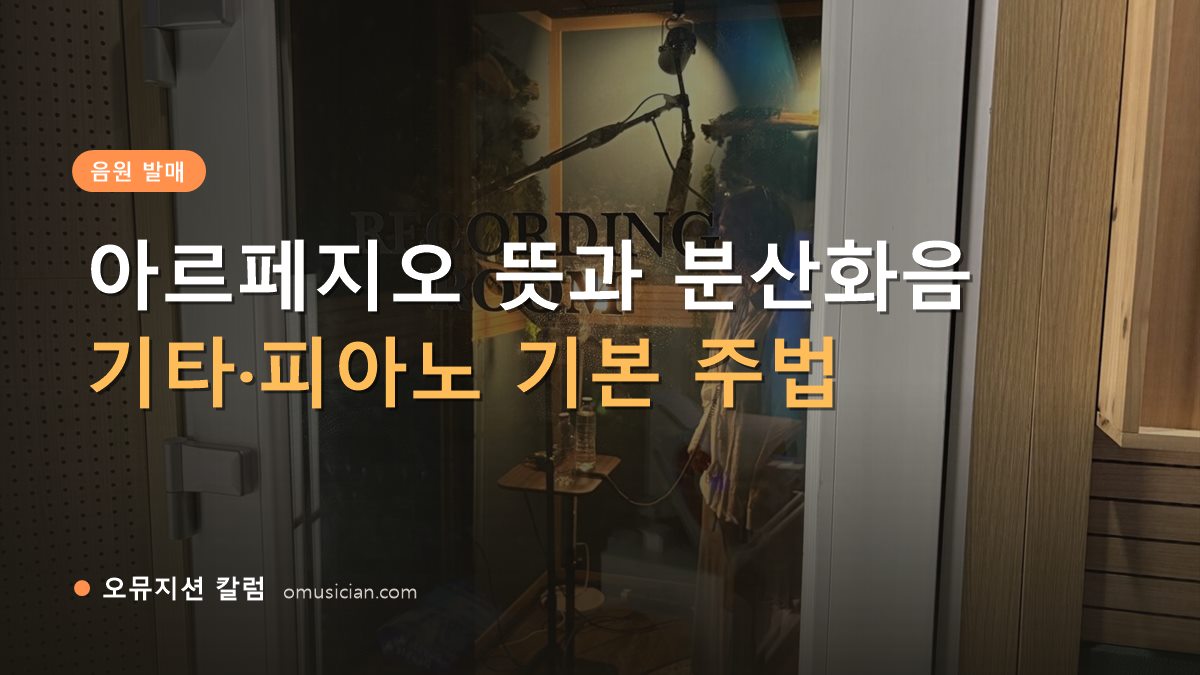 아르페지오 뜻 - 아르페지오 뜻과 분산화음 (오뮤지션 레코딩 룸 문)