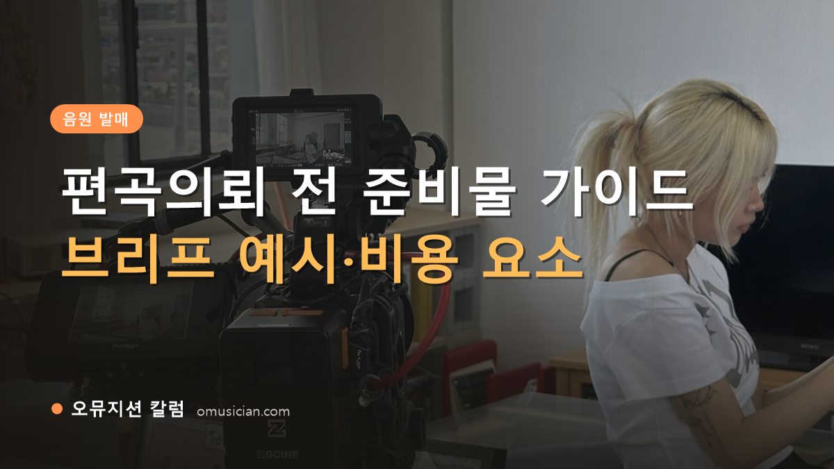편곡의뢰 - 편곡의뢰 전 준비물 가이드 (오뮤지션 카메라 촬영 현장 장면)
