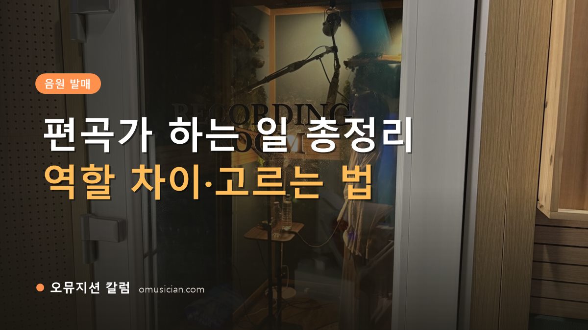 편곡가 - 편곡가 하는 일 총정리 (오뮤지션 레코딩 룸 문 장면)
