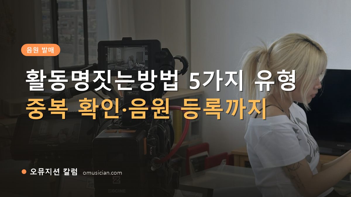 활동명짓는방법 - 활동명짓는방법 5가지 유형 (오뮤지션 카메라 촬영 현장)