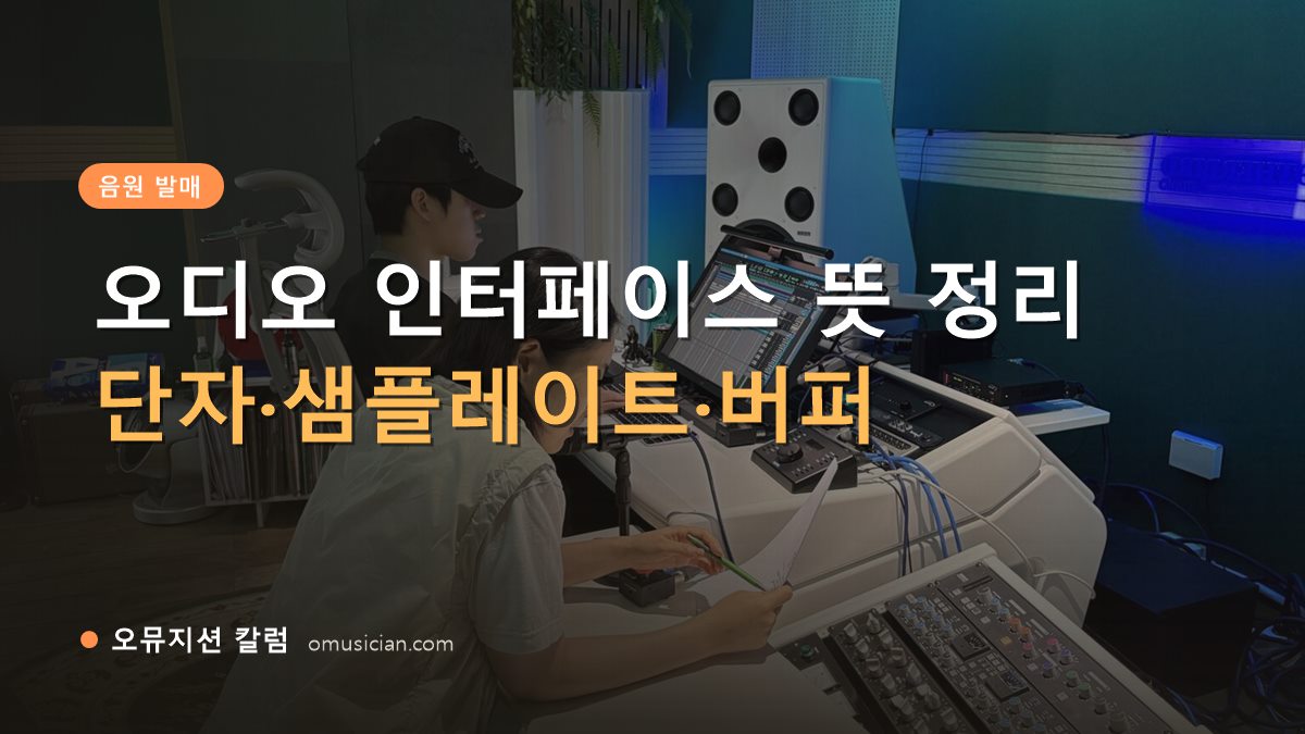 오디오 인터페이스 뜻 - 오디오 인터페이스 뜻 정리 (오뮤지션 스튜디오 믹싱 콘솔 작업 장면)