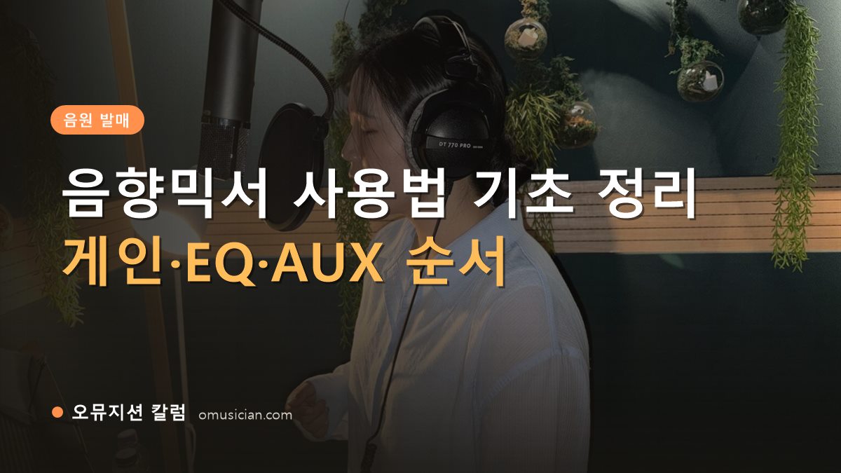 음향믹서 - 음향믹서 사용법 기초 정리 (오뮤지션 녹음실 여성 보컬 녹음 장면)