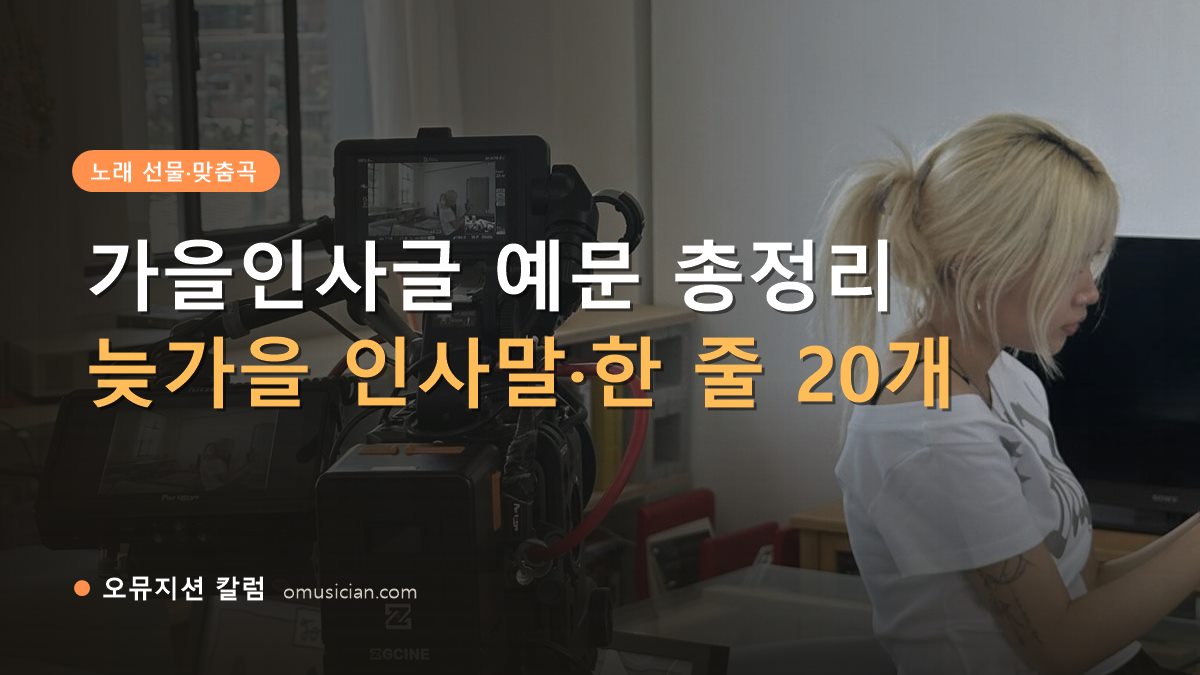 가을인사글 - 가을인사글 예문 총정리 (오뮤지션 카메라 촬영 현장 장면)