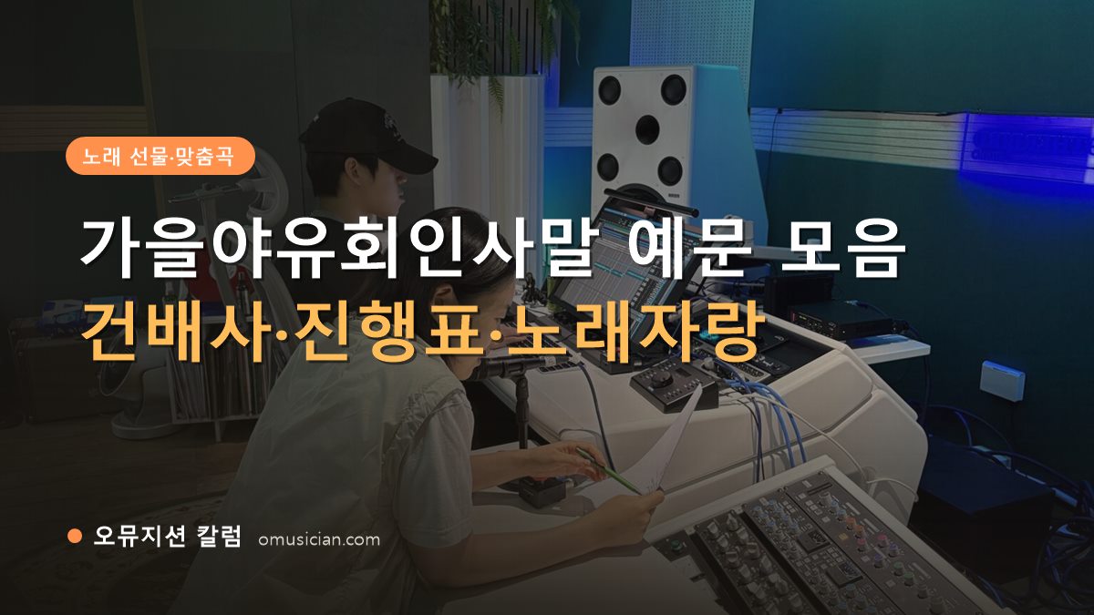 가을야유회인사말 - 가을야유회인사말 예문 모음 (오뮤지션 믹싱 콘솔 작업 장면)