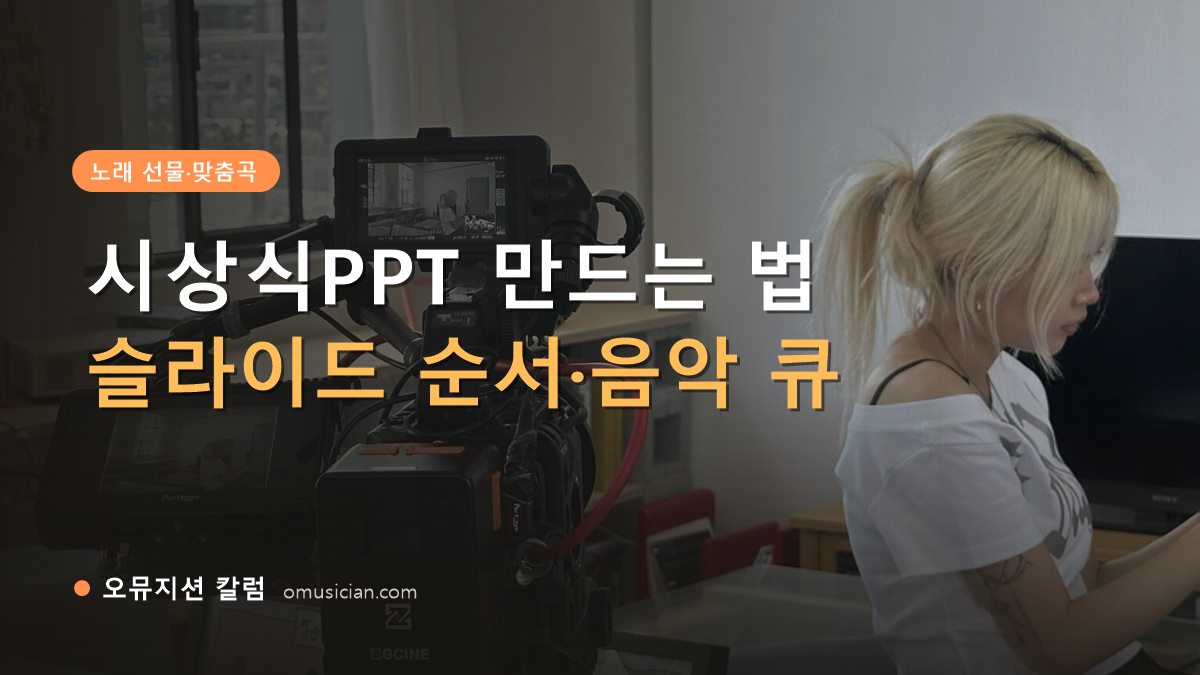 시상식PPT - 시상식PPT 만드는 법 (오뮤지션 카메라 촬영 현장)