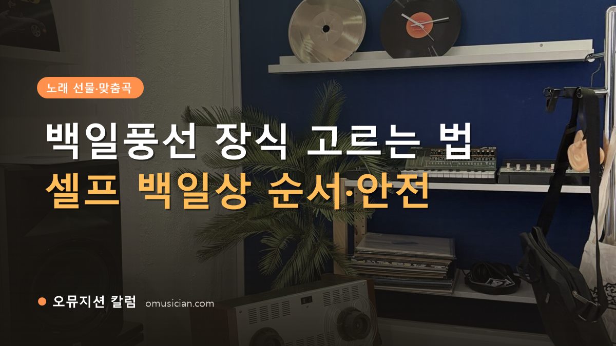 백일풍선 - 백일풍선 장식 고르는 법 (오뮤지션 스튜디오 장비 선반과 턴테이블)