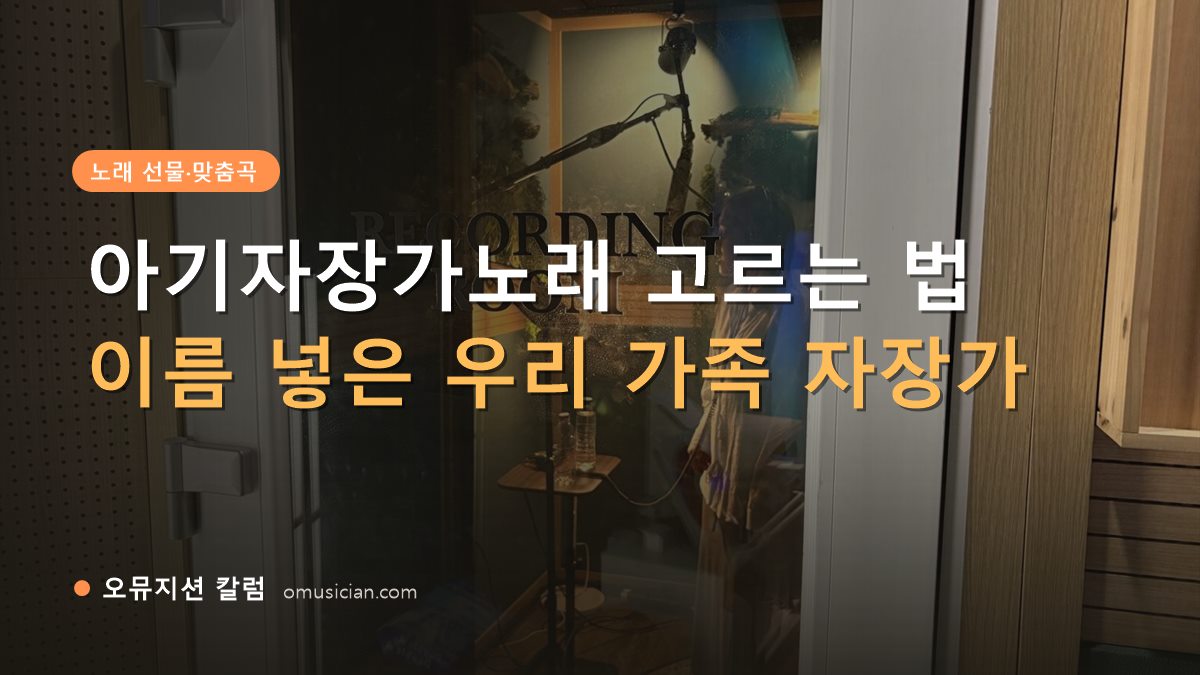 아기자장가노래 - 아기자장가노래 고르는 법 (오뮤지션 레코딩 룸 문 앞 장면)