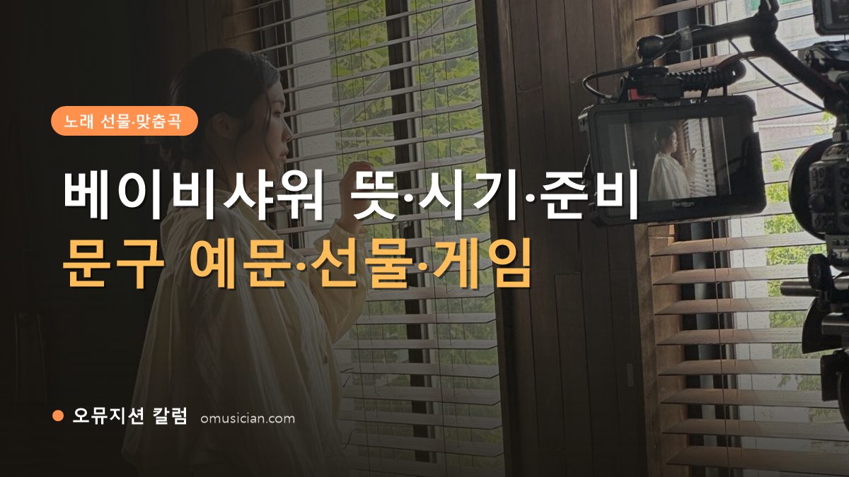 베이비샤워 뜻 - 베이비샤워 뜻·시기·준비 (오뮤지션 창가 뮤직비디오 촬영 장면)