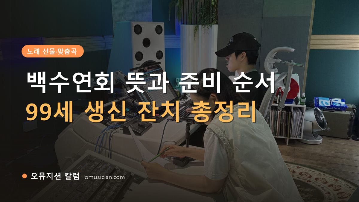 백수연회 뜻 - 백수연회 뜻과 준비 순서 (오뮤지션 스튜디오 믹싱 콘솔 작업 장면)