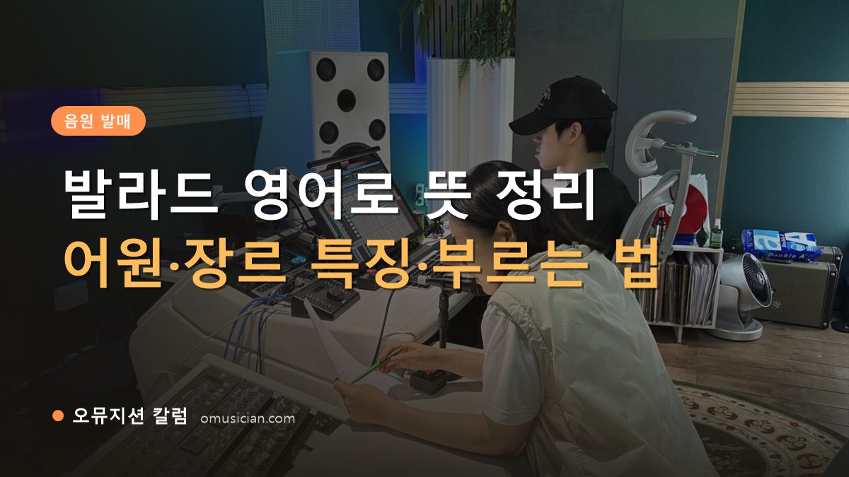 발라드 영어로 - 발라드 영어로 뜻 정리 (오뮤지션 믹싱 콘솔 작업 장면)