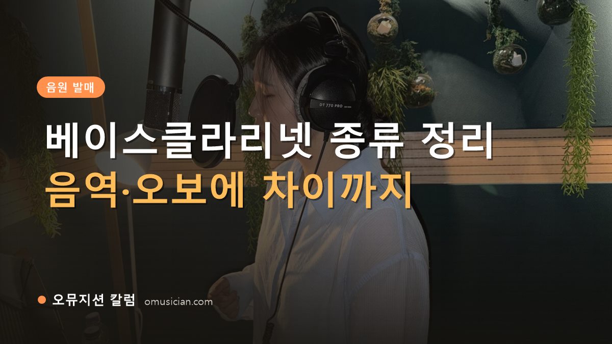 베이스클라리넷 - 베이스클라리넷 종류 정리 (오뮤지션 녹음실 여성 보컬 녹음 장면)