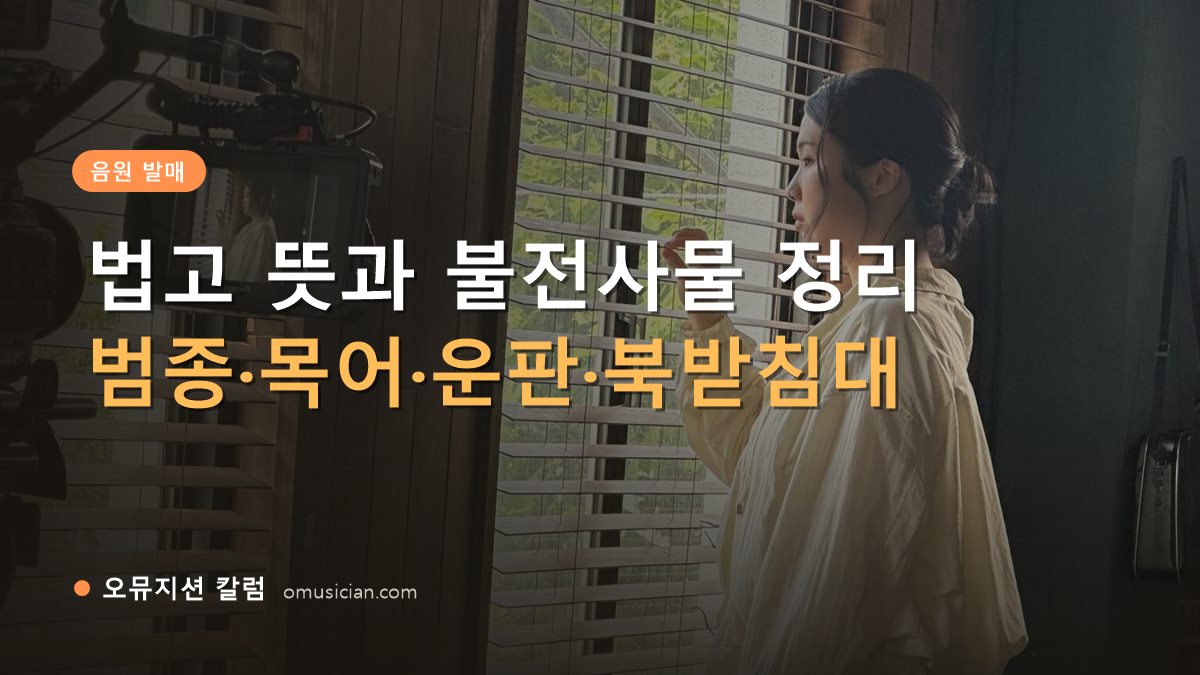 법고 - 법고 뜻과 불전사물 정리 (오뮤지션 창가 뮤직비디오 촬영 장면)