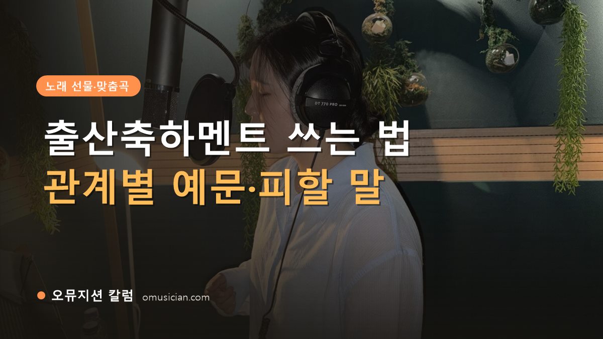 출산축하멘트 - 출산축하멘트 쓰는 법 (오뮤지션 녹음실 보컬 녹음 장면)