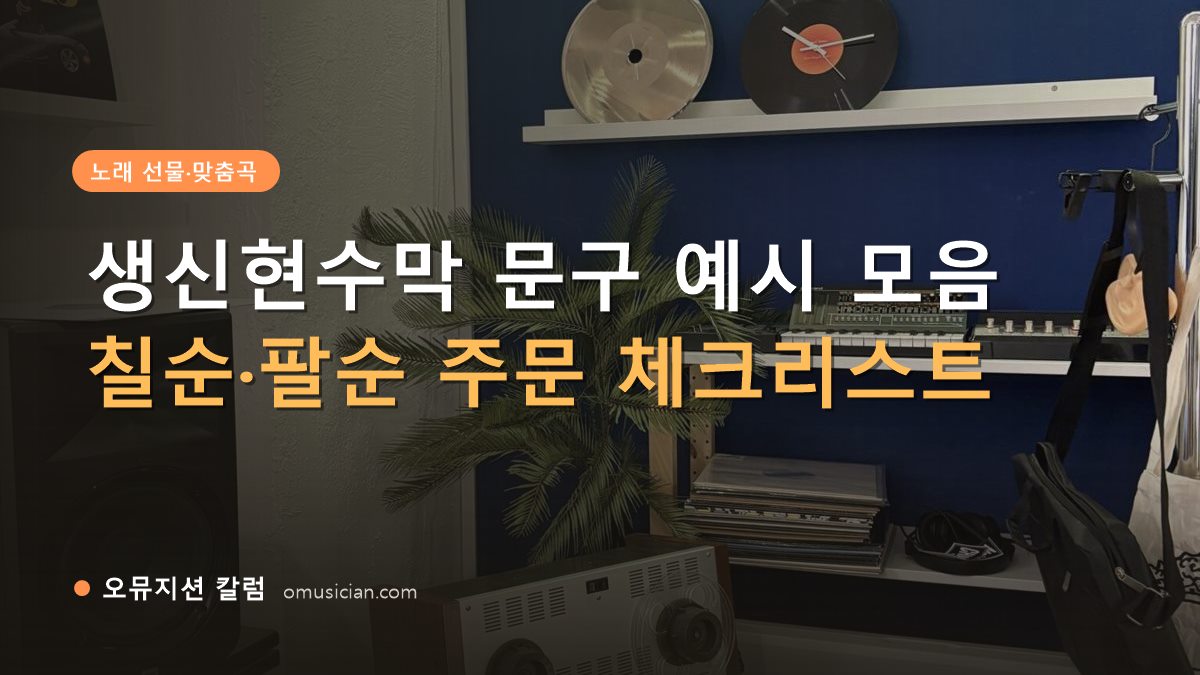 생신현수막 - 생신현수막 문구 예시 모음 (오뮤지션 스튜디오 장비 선반과 턴테이블)