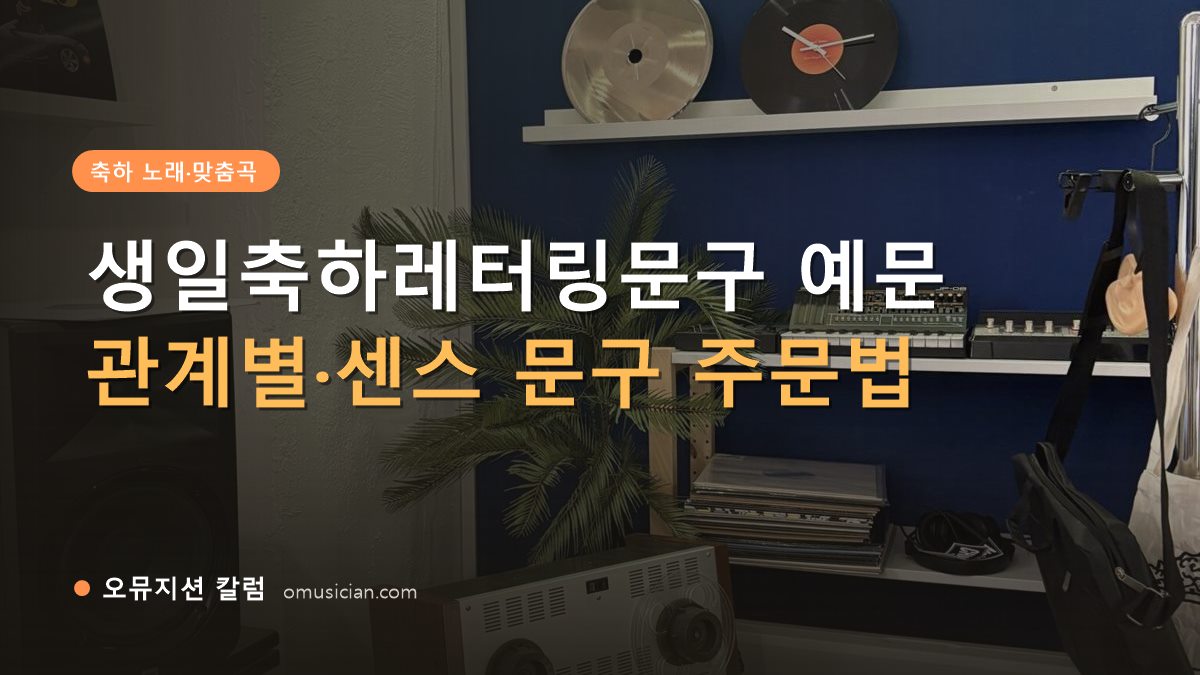 생일축하레터링문구 - 생일축하레터링문구 예문 (오뮤지션 스튜디오 장비 선반과 턴테이블)