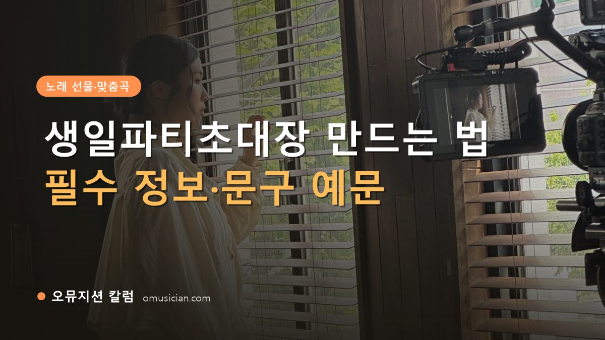 생일파티초대장 - 생일파티초대장 만드는 법 (오뮤지션 창가 뮤직비디오 촬영 장면)
