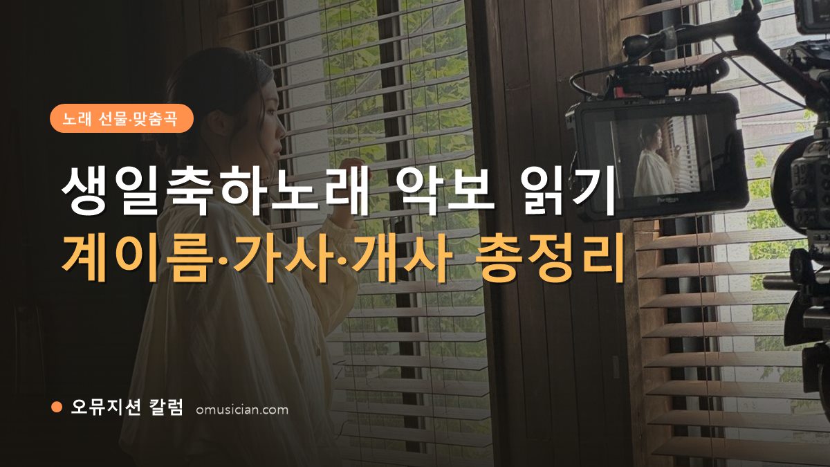 생일축하노래 악보 - 생일축하노래 악보 읽기 (오뮤지션 창가 뮤직비디오 촬영 장면)