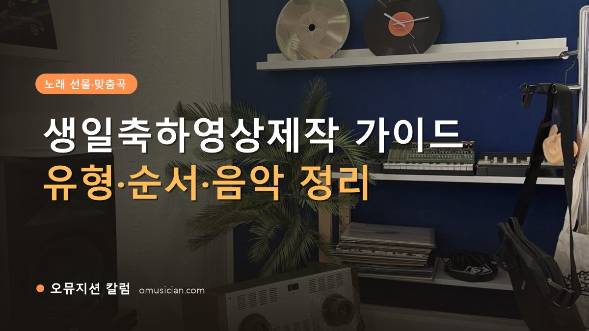 생일축하영상제작 - 생일축하영상제작 가이드 (오뮤지션 스튜디오 장비 선반과 턴테이블)