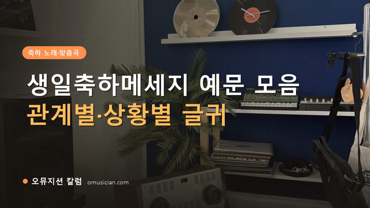 생일축하메세지 - 생일축하메세지 예문 모음 (오뮤지션 스튜디오 장비 선반과 턴테이블)