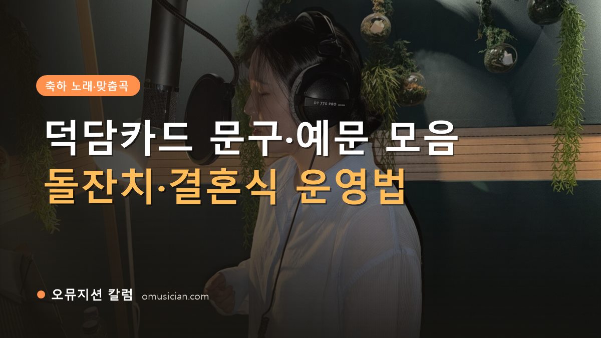 덕담카드 - 덕담카드 문구·예문 모음 (오뮤지션 녹음실 여성 보컬 녹음 장면)