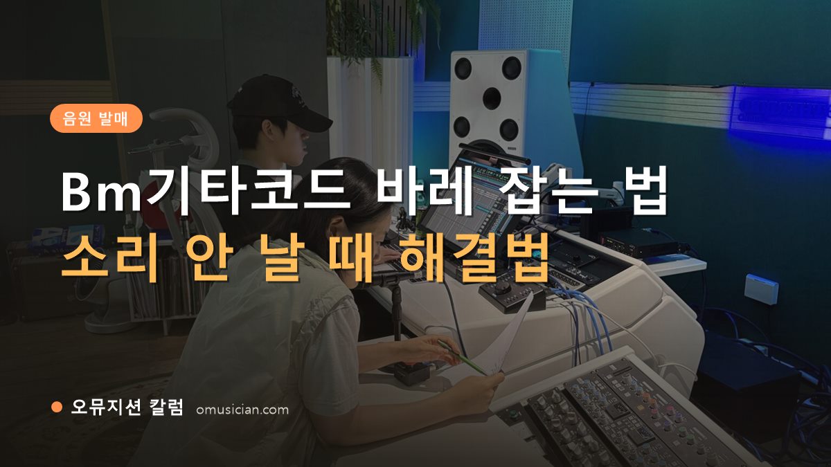 Bm기타코드 - Bm기타코드 바레 잡는 법 (오뮤지션 믹싱 콘솔 작업 장면)
