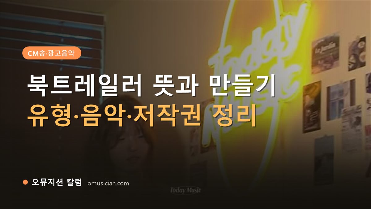 북트레일러 - 북트레일러 뜻과 만들기 (오뮤지션 네온 Today Music CM송 포스터)