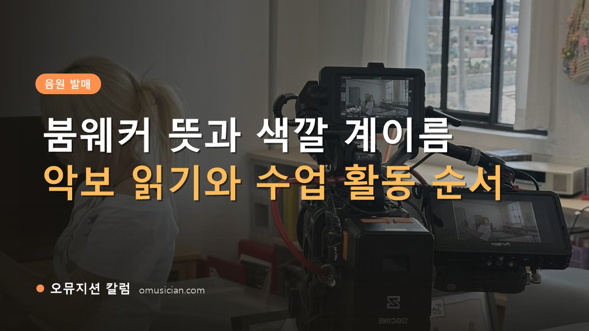 붐웨커 - 붐웨커 뜻과 색깔 계이름 (오뮤지션 카메라 촬영 현장)