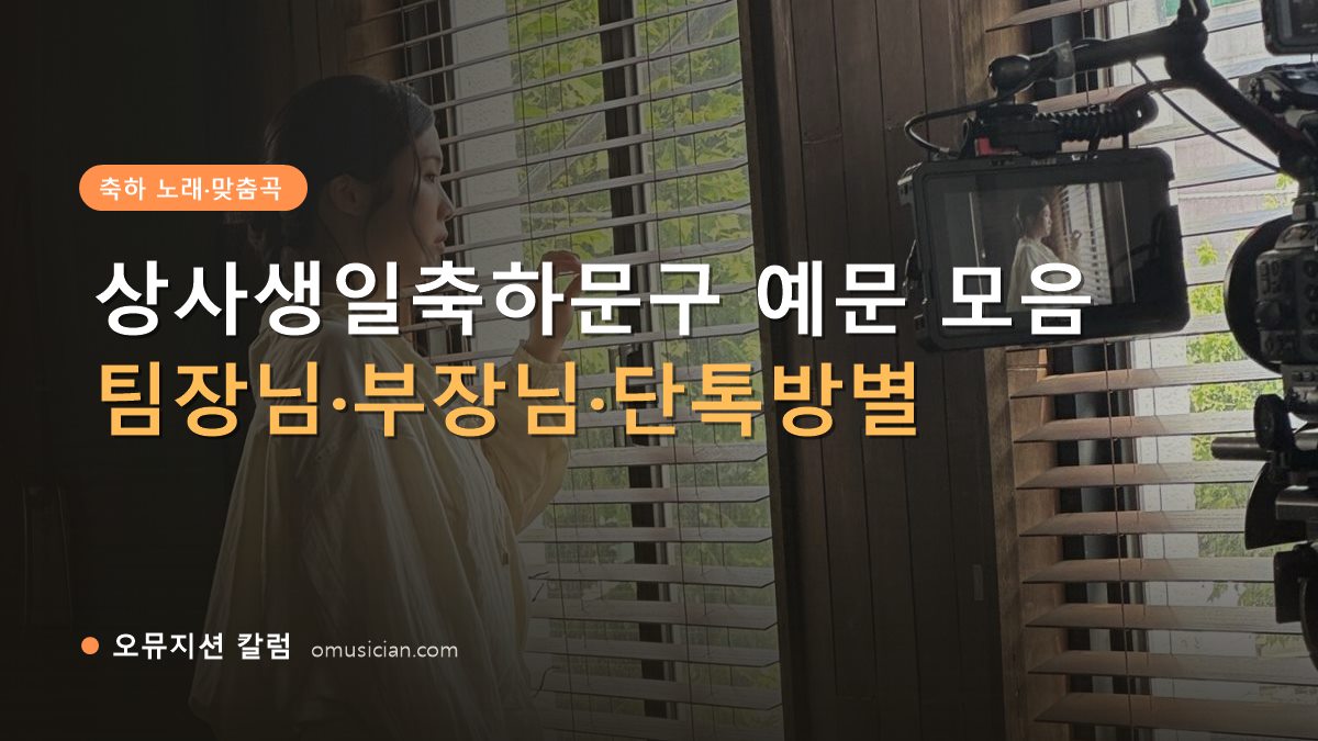 상사생일축하문구 - 상사생일축하문구 예문 모음 (오뮤지션 창가 뮤직비디오 촬영 장면)
