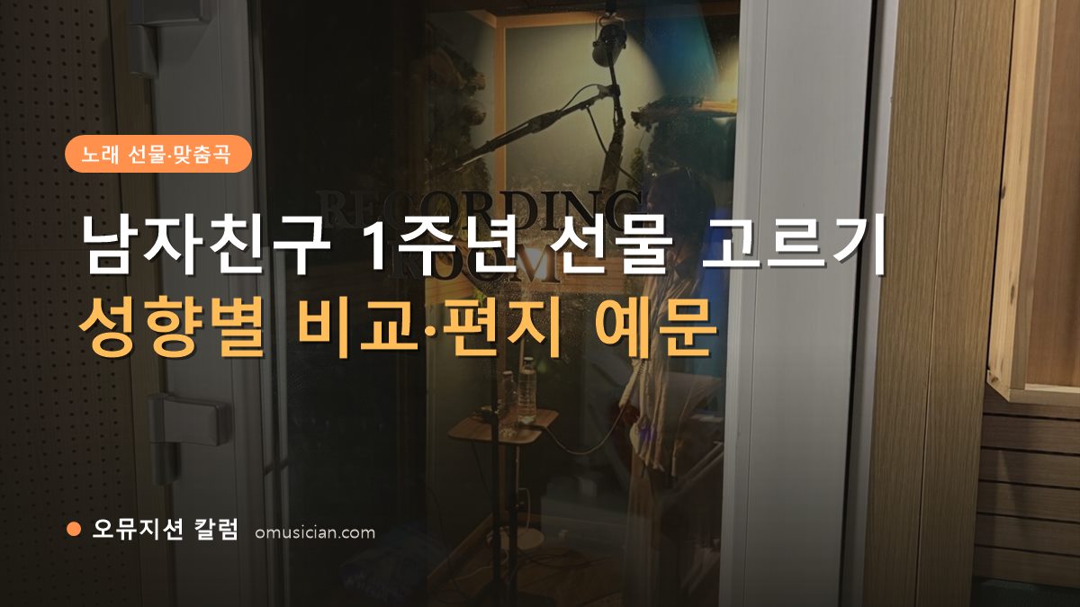 남자친구 1주년 선물 - 남자친구 1주년 선물 고르기 (오뮤지션 레코딩 룸 문 앞 장면)