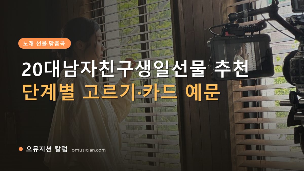 20대남자친구생일선물 - 20대남자친구생일선물 추천 (오뮤지션 창가 뮤직비디오 촬영 장면)