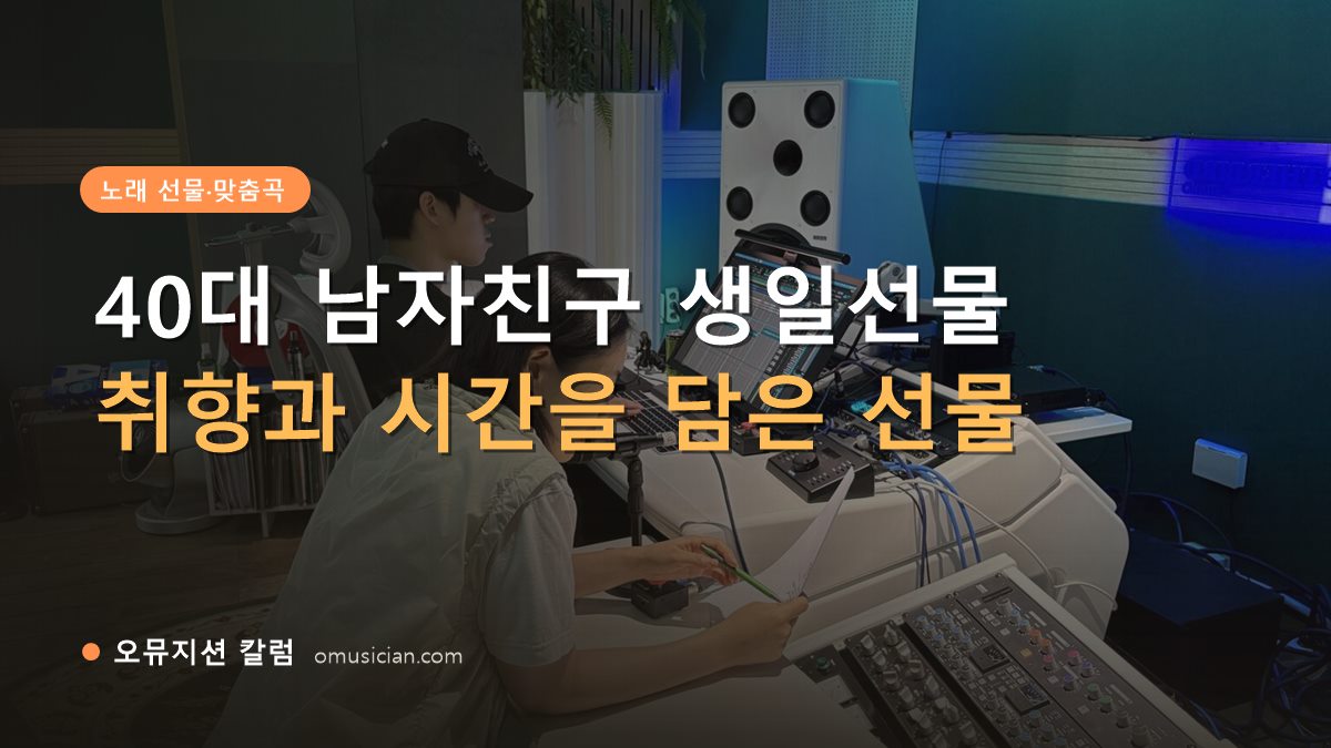 40대 남자친구 생일선물 - 40대 남자친구 생일선물 (오뮤지션 녹음실 믹싱 콘솔 작업 장면)