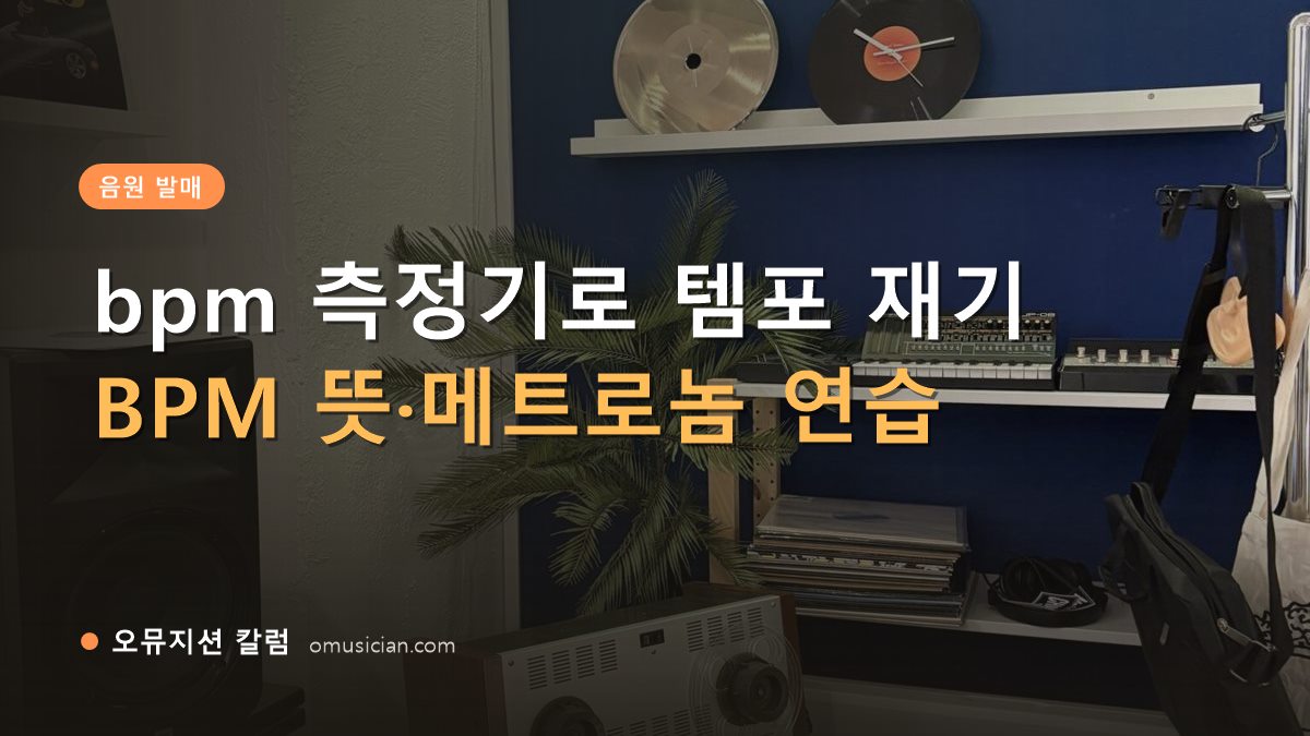 bpm 측정기 - bpm 측정기로 템포 재기 (오뮤지션 스튜디오 장비 선반과 턴테이블)