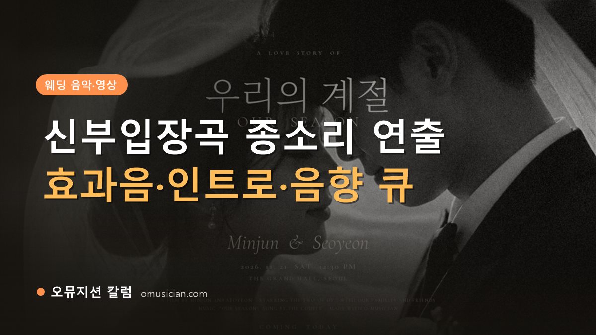 신부입장곡 종소리 - 신부입장곡 종소리 연출 (오뮤지션 흑백 웨딩 무빙포스터 장면)