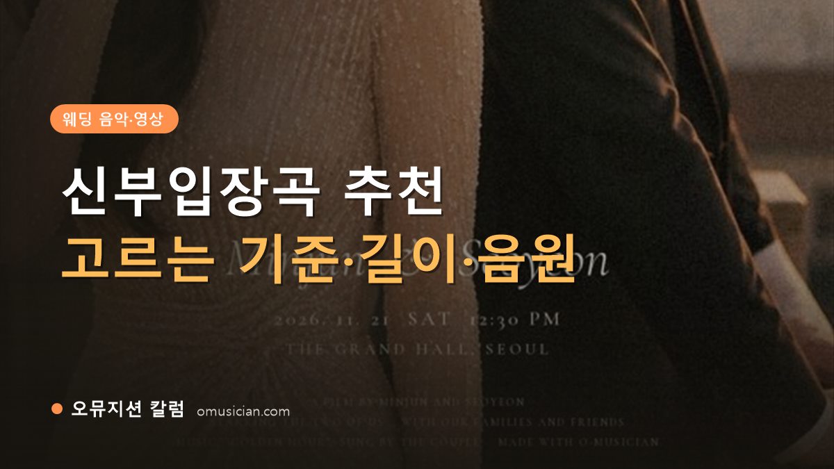 신부입장곡 - 신부입장곡 추천 (오뮤지션이 제작한 골든아워 웨딩 포스터)