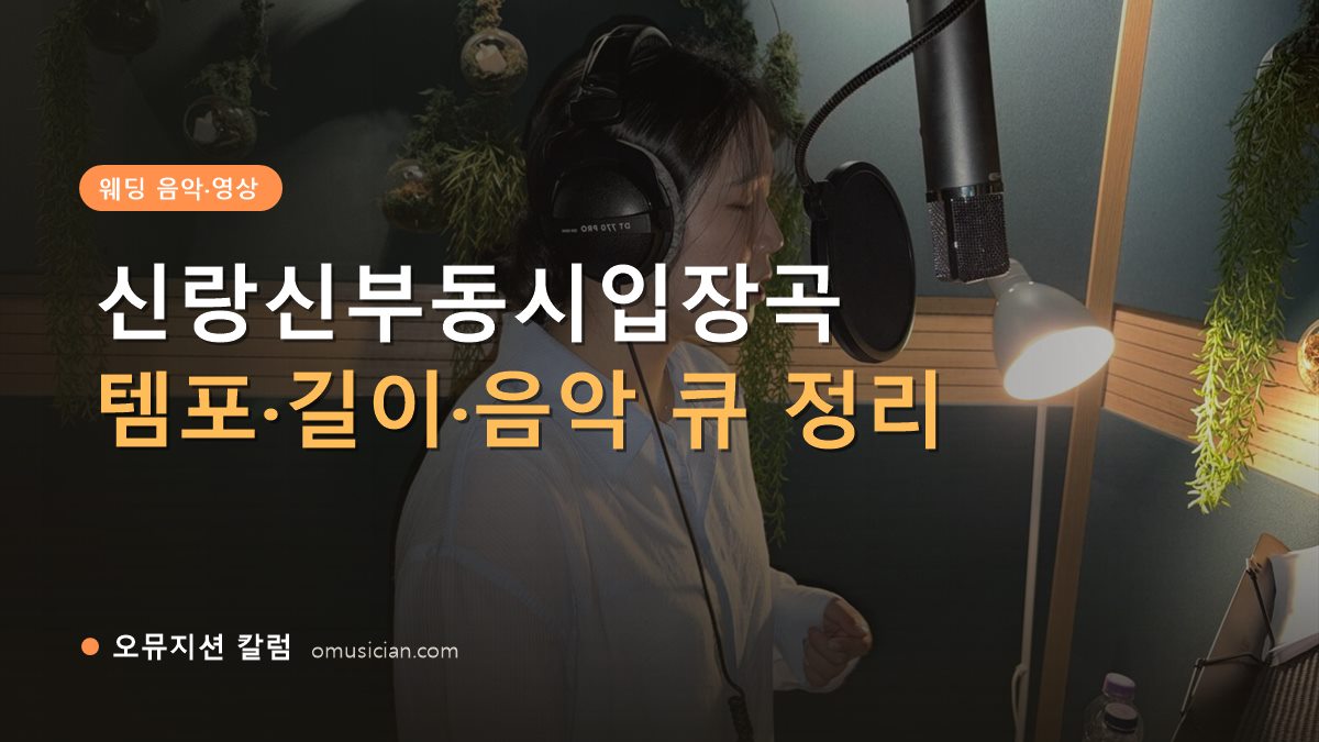 신랑신부동시입장곡 - 신랑신부동시입장곡 고르는 법 (오뮤지션 녹음실 여성 보컬 녹음 장면)