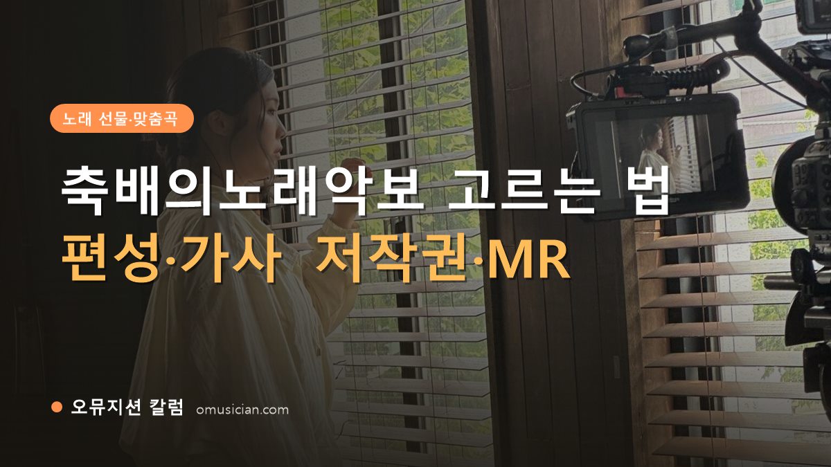 축배의노래악보 - 축배의노래악보 고르는 법 (오뮤지션 스튜디오 창가 뮤직비디오 촬영 장면)
