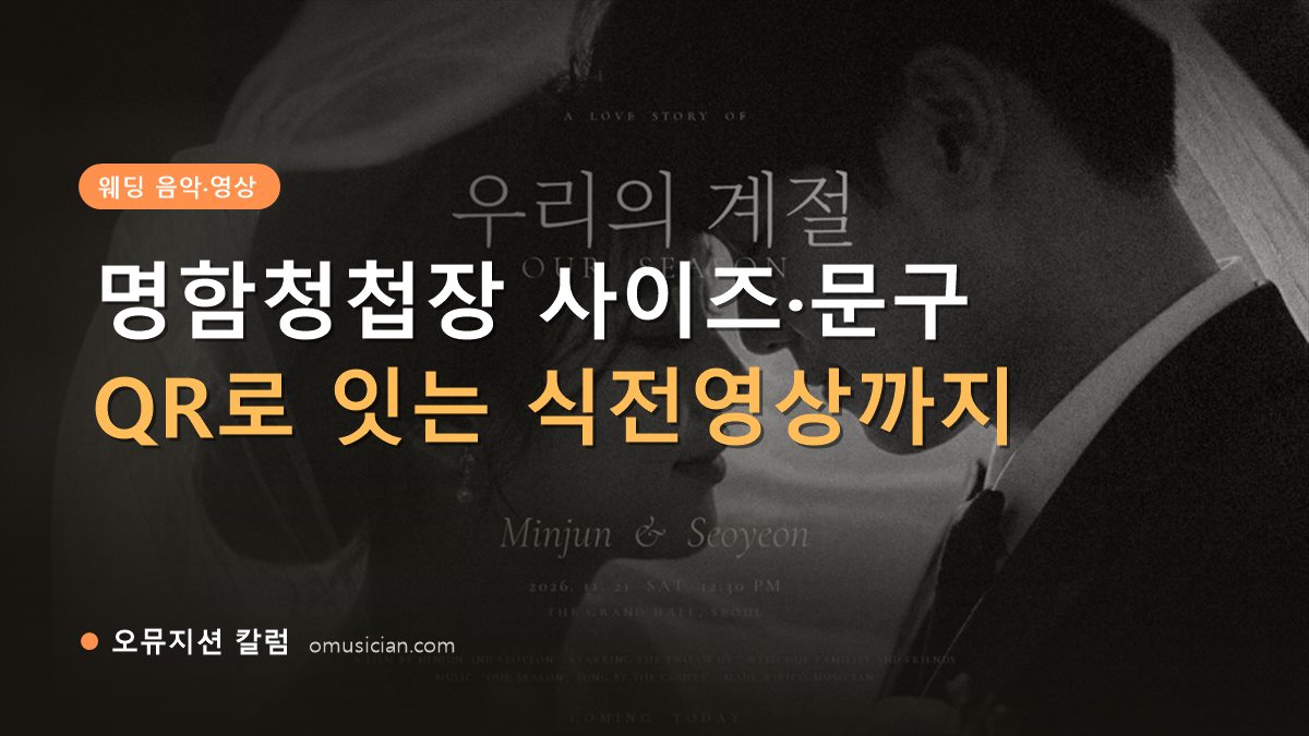 명함청첩장 - 명함청첩장 사이즈·문구 (오뮤지션 흑백 웨딩 무빙포스터 장면)